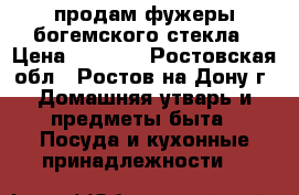 продам фужеры богемского стекла › Цена ­ 2 500 - Ростовская обл., Ростов-на-Дону г. Домашняя утварь и предметы быта » Посуда и кухонные принадлежности   